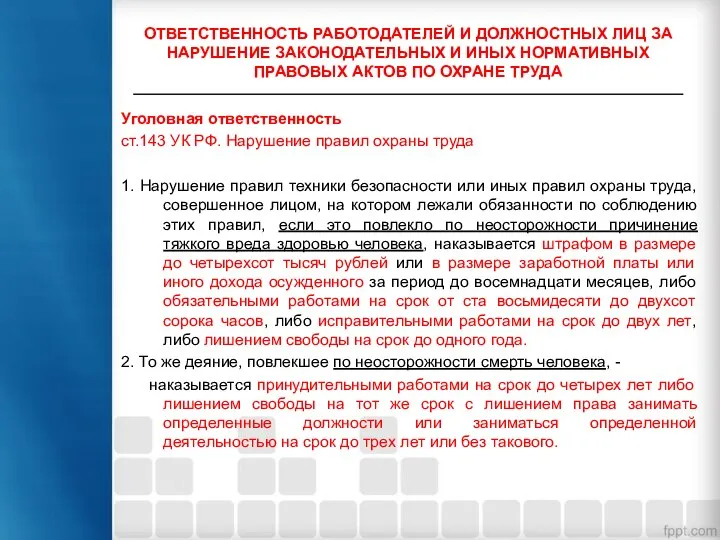 Уголовная ответственность ст.143 УК РФ. Нарушение правил охраны труда 1. Нарушение