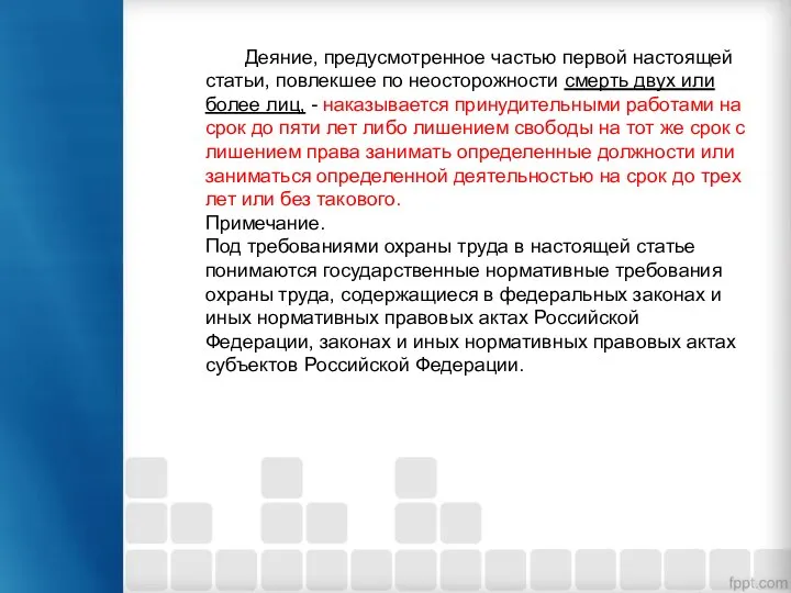 Деяние, предусмотренное частью первой настоящей статьи, повлекшее по неосторожности смерть двух