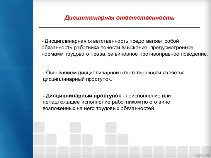 - Дисциплинарная ответственность представляет собой обязанность работника понести взыскание, предусмотренное нормами