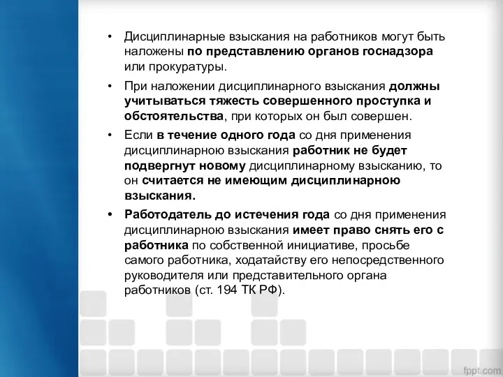 Дисциплинарные взыскания на работников могут быть наложены по представлению органов госнадзора