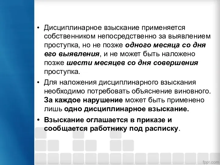 Дисциплинарное взыскание применяется собственником непосредственно за выявлением проступка, но не позже