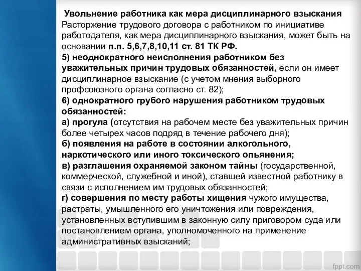 Увольнение работника как мера дисциплинарного взыскания Расторжение трудового договора с работником