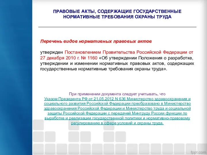 При применении документа следует учитывать, что Указом Президента РФ от 21.05.2012