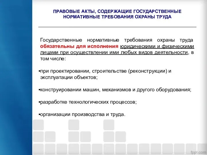 ПРАВОВЫЕ АКТЫ, СОДЕРЖАЩИЕ ГОСУДАРСТВЕННЫЕ НОРМАТИВНЫЕ ТРЕБОВАНИЯ ОХРАНЫ ТРУДА Государственные нормативные требования