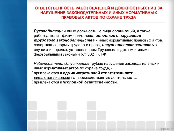 ОТВЕТСТВЕННОСТЬ РАБОТОДАТЕЛЕЙ И ДОЛЖНОСТНЫХ ЛИЦ ЗА НАРУШЕНИЕ ЗАКОНОДАТЕЛЬНЫХ И ИНЫХ НОРМАТИВНЫХ