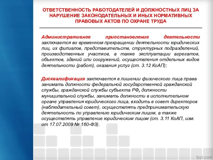 ОТВЕТСТВЕННОСТЬ РАБОТОДАТЕЛЕЙ И ДОЛЖНОСТНЫХ ЛИЦ ЗА НАРУШЕНИЕ ЗАКОНОДАТЕЛЬНЫХ И ИНЫХ НОРМАТИВНЫХ