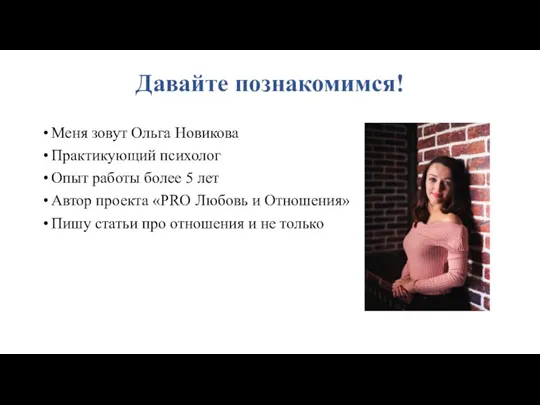 Давайте познакомимся! Меня зовут Ольга Новикова Практикующий психолог Опыт работы более