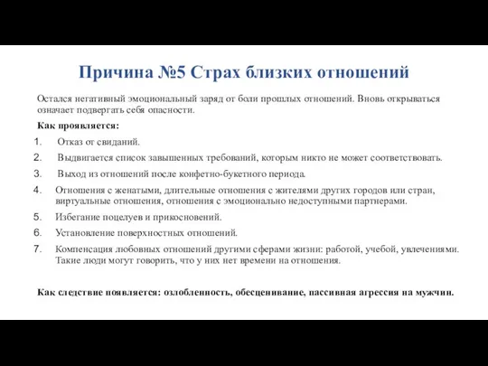 Причина №5 Страх близких отношений Остался негативный эмоциональный заряд от боли