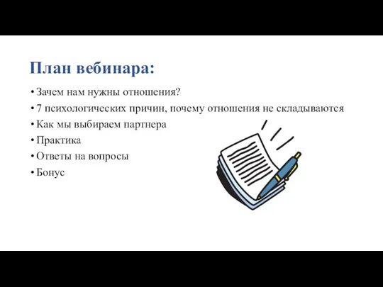 План вебинара: Зачем нам нужны отношения? 7 психологических причин, почему отношения