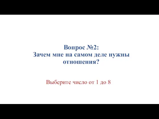 Вопрос №2: Зачем мне на самом деле нужны отношения? Выберите число от 1 до 8