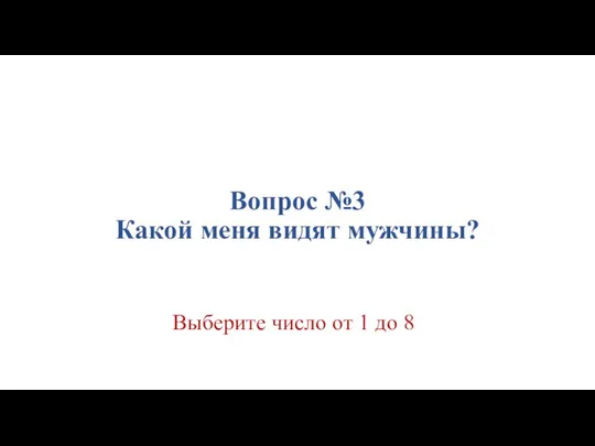 Вопрос №3 Какой меня видят мужчины? Выберите число от 1 до 8