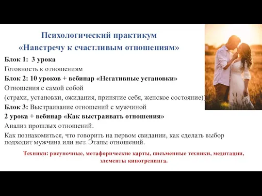 Психологический практикум «Навстречу к счастливым отношениям» Блок 1: 3 урока Готовность