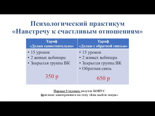 Психологический практикум «Навстречу к счастливым отношениям» Первые 5 человек получат БОНУС