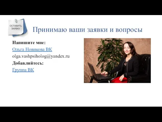 Принимаю ваши заявки и вопросы Напишите мне: Ольга Новикова ВК olga.vashpsiholog@yandex.ru Добавляйтесь: Группа ВК