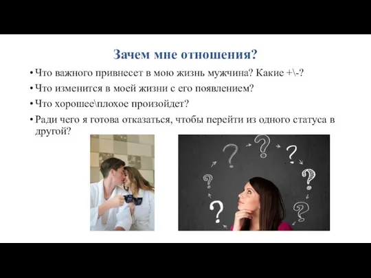 Зачем мне отношения? Что важного привнесет в мою жизнь мужчина? Какие