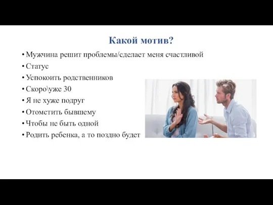 Какой мотив? Мужчина решит проблемы/сделает меня счастливой Статус Успокоить родственников Скоро\уже