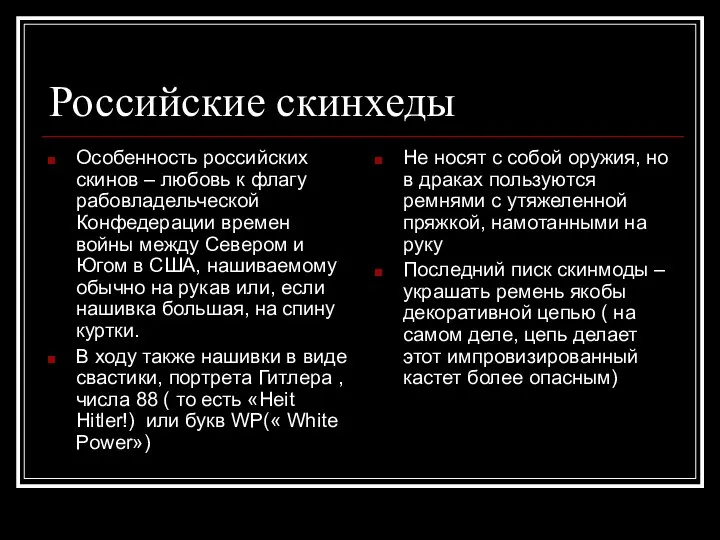 Российские скинхеды Особенность российских скинов – любовь к флагу рабовладельческой Конфедерации