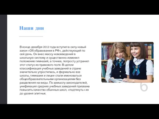 В конце декабря 2012 года вступил в силу новый закон «Об