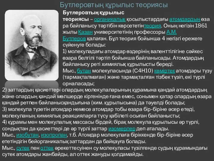 Бутлеровтың құрылыс теориясы Бутлеровтың құрылыс теориясы – органикалық қосылыстардағы атомдардың өзара