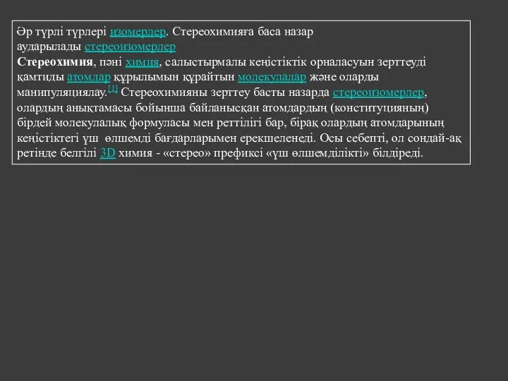 Әр түрлі түрлері изомерлер. Стереохимияға баса назар аударылады стереоизомерлер Стереохимия, пәні