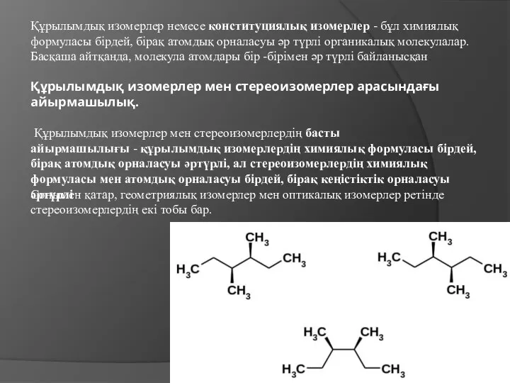 Құрылымдық изомерлер немесе конституциялық изомерлер - бұл химиялық формуласы бірдей, бірақ