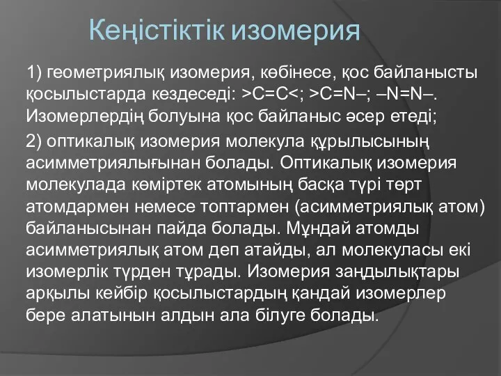 Кеңістіктік изомерия 1) геометриялық изомерия, көбінесе, қос байланысты қосылыстарда кездеседі: >С=C