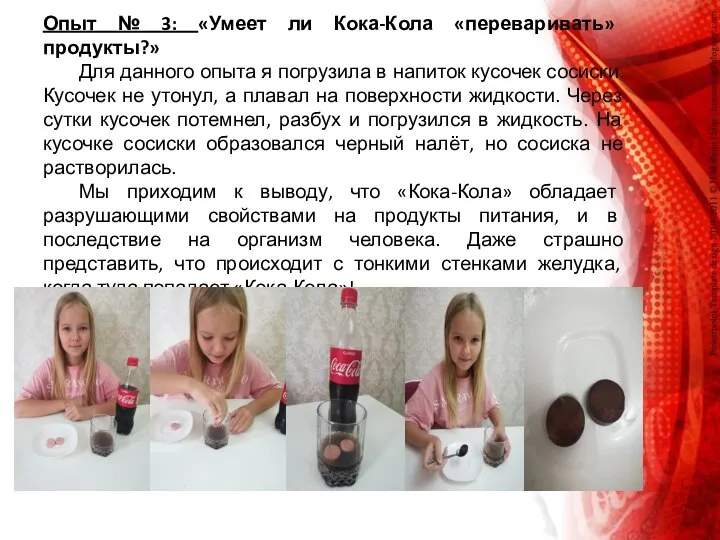 Опыт № 3: «Умеет ли Кока-Кола «переваривать» продукты?» Для данного опыта