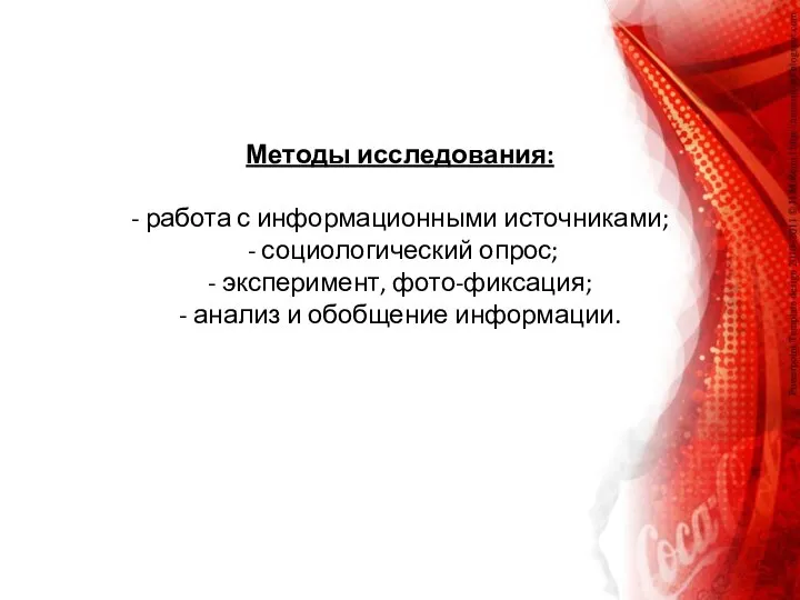 Методы исследования: - работа с информационными источниками; - социологический опрос; -