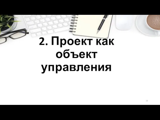 2. Проект как объект управления