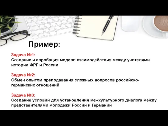 Пример: Задача №1: Создание и апробация модели взаимодействия между учителями истории