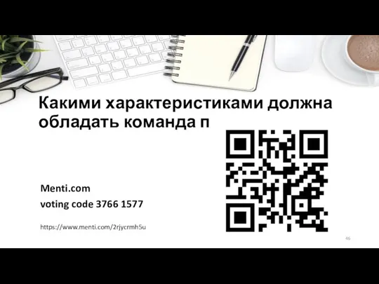 Какими характеристиками должна обладать команда проекта? Menti.com voting code 3766 1577 https://www.menti.com/2rjycrmh5u