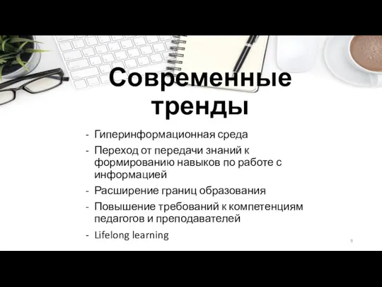 Современные тренды Гиперинформационная среда Переход от передачи знаний к формированию навыков