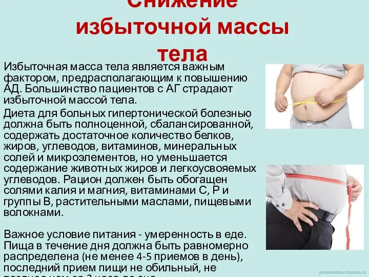 Снижение избыточной массы тела Избыточная масса тела является важным фактором, предрасполагающим