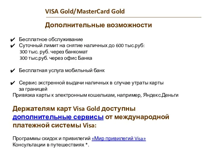 VISA Gold/MasterCard Gold Дополнительные возможности Бесплатное обслуживание Суточный лимит на снятие