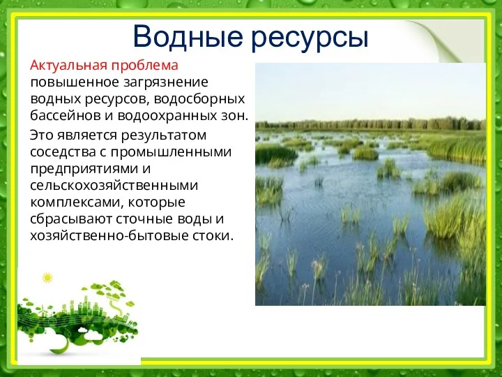 Водные ресурсы Актуальная проблема повышенное загрязнение водных ресурсов, водосборных бассейнов и