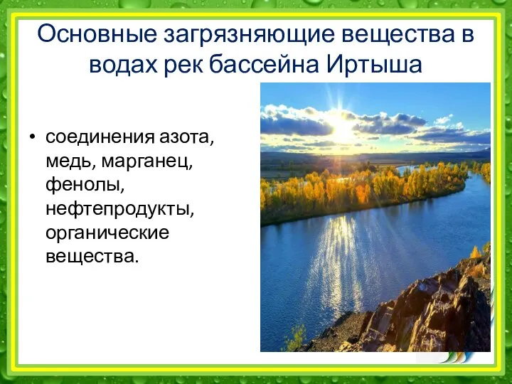 Основные загрязняющие вещества в водах рек бассейна Иртыша соединения азота, медь, марганец, фенолы, нефтепродукты, органические вещества.