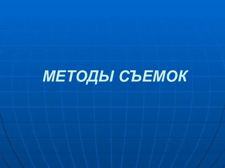 МЕТОДЫ СЪЕМОК