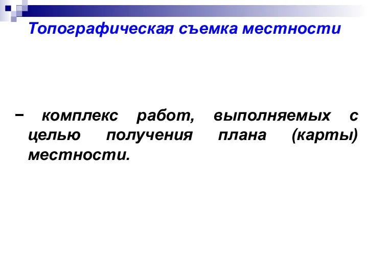 Топографическая съемка местности − комплекс работ, выполняемых с целью получения плана (карты) местности.