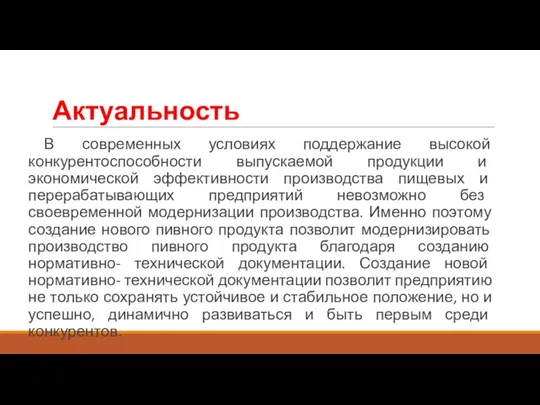 Актуальность В современных условиях поддержание высокой конкурентоспособности выпускаемой продукции и экономической