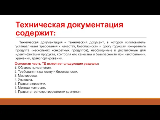 Техническая документация содержит: Техническая документация – технический документ, в котором изготовитель