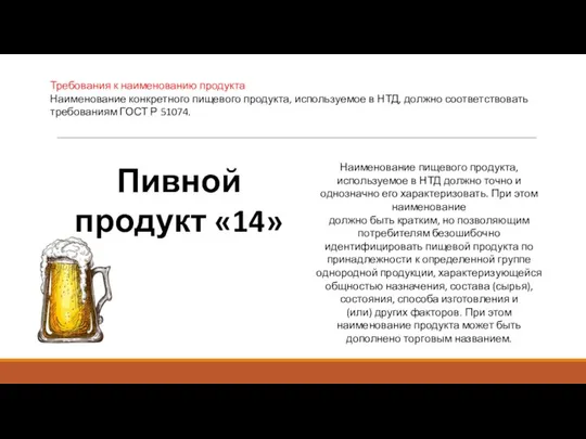 Требования к наименованию продукта Наименование конкретного пищевого продукта, используемое в НТД,