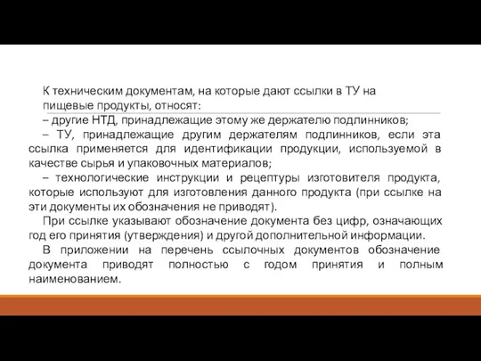 К техническим документам, на которые дают ссылки в ТУ на пищевые