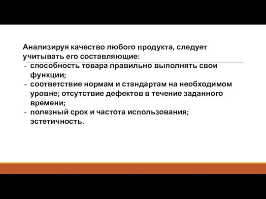 Анализируя качество любого продукта, следует учитывать его составляющие: способность товара правильно