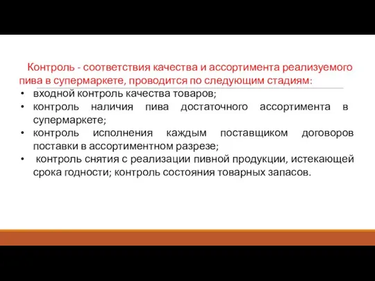 Контроль - соответствия качества и ассортимента реализуемого пива в супермаркете, проводится