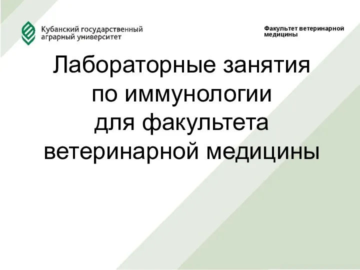 Лабораторные занятия по иммунологии для факультета ветеринарной медицины