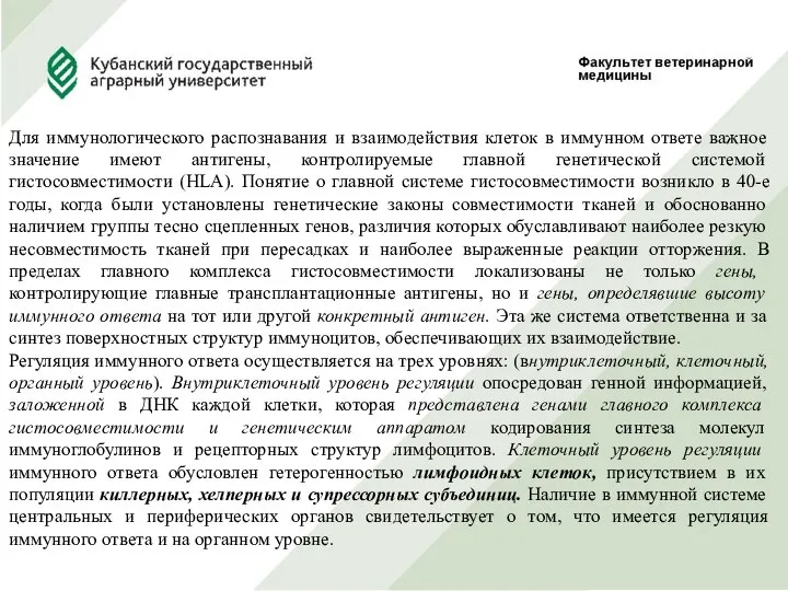 Для иммунологического распознавания и взаимодействия клеток в иммунном ответе важное значение