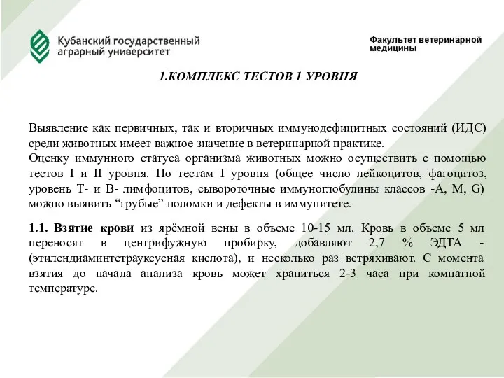 1.КОМПЛЕКС ТЕСТОВ 1 УРОВНЯ Выявление как первичных, так и вторичных иммунодефицитных