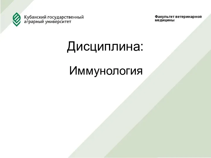 Дисциплина: Иммунология