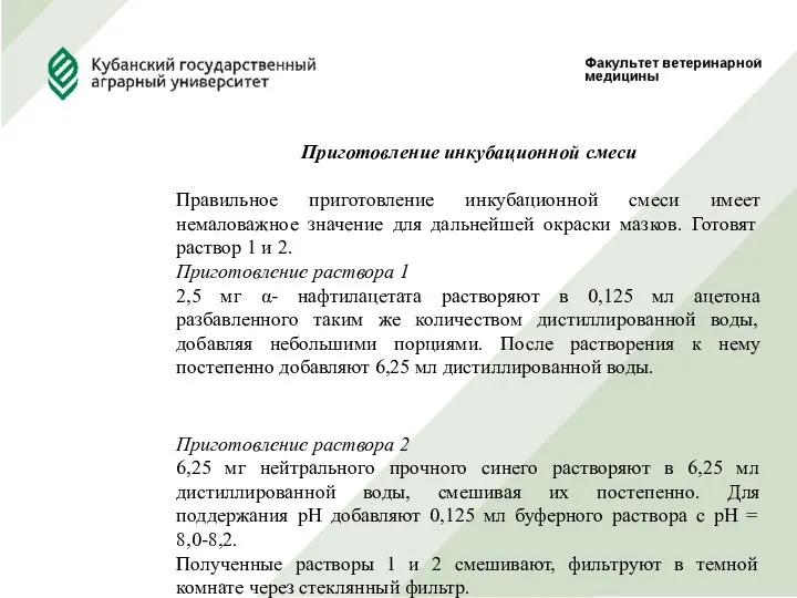 Приготовление инкубационной смеси Правильное приготовление инкубационной смеси имеет немаловажное значение для