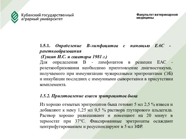 1.5.1. Определение В-лимфоцитов с помощью ЕАС - розеткообразования (Гущин И.С. и